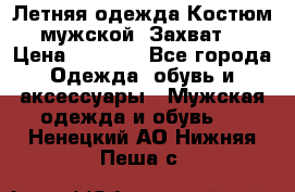 Летняя одежда Костюм мужской «Захват» › Цена ­ 2 056 - Все города Одежда, обувь и аксессуары » Мужская одежда и обувь   . Ненецкий АО,Нижняя Пеша с.